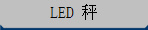 LED 